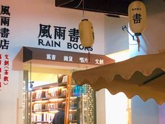 -风雨书店(下城店)