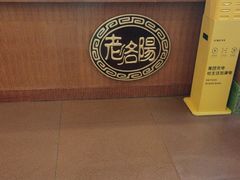 -老雒阳面馆·水席(定鼎门店)