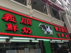 -义顺牛奶公司(新马路老店)