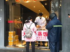 门面-大个子蒸饭