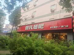 -管氏翅吧(广渠门店)