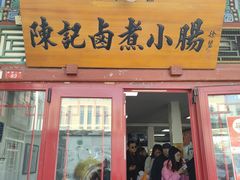 -陈记卤煮小肠