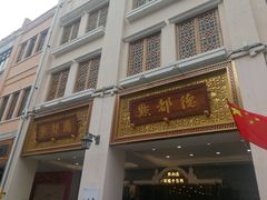 门面-点都德(北京路贰店)