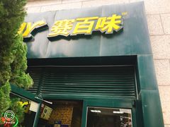 门面-赛百味SUBWAY(高新店)