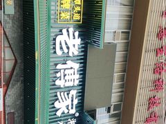 -老傅家湘潭水煮活鱼店(众一国际店)