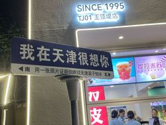 -梁子刨冰王&梁小糖(王顶堤店)