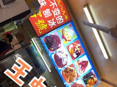 -王中王刨冰