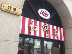 -红宝石·鲜奶小方(联洋店)