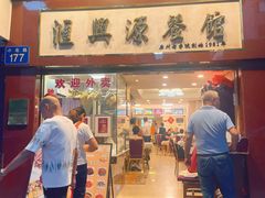 -汇兴源餐馆(小北路店)