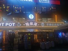 -陆依萍重庆火锅商行(龙湖时代天街店)
