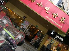门面-老上海美食