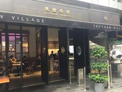 门面-桃园眷村(万象天地店)