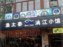 门面-渔太泰漓江小馆·广西融合菜(西街店)