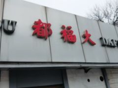 -大福都