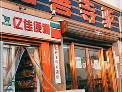 -弘善寺驴肉馆(十里河文化园店)