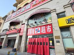 -京客隆超市(北苑店)