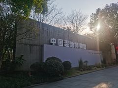 -中国湿地博物馆
