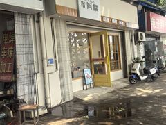 -米阿糯糕团•酒酿•甜品(莫愁店)