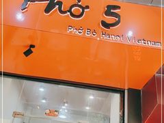 门面-PHO·5越南牛肉粉(建新路店)