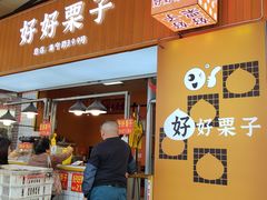 -好好栗子店(海宁总店)
