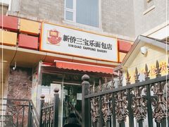 门面-新侨三宝乐面包店(崇文门店)