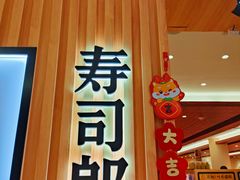 -寿司郎(花城汇南区店)