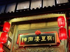 门面-陈麻婆豆腐总店