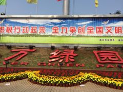 万绿园-万绿园