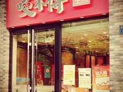 -咬不得高祖生煎·简餐(骆家庄店)