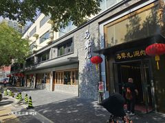 -牛街·马辈儿涮肉(牛街总店)