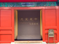 -历代帝王庙博物馆