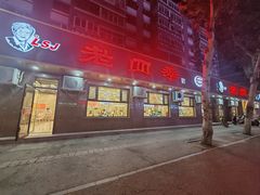老店店面外景-老四季(总店)