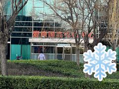 -爱康国宾体检中心(总部基地分院)