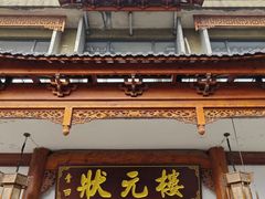 -状元楼(金溪路店)