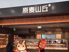 -原麦山丘(世纪金源店)