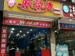 门面-重庆麻辣烫(国权路店)