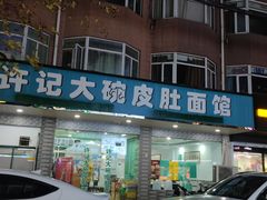 门面-许记大碗皮肚面馆(三条巷店)