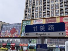 -一一刀削面(书院路店)