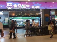 -盒马鲜生(宝地店)