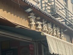 门面-章云板鸭(评事街店)