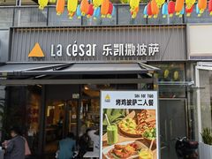 门面-乐凯撒披萨(欢乐颂购物中心店)