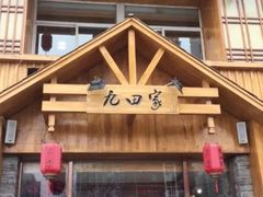 -九田家黑牛烤肉料理(香河店)