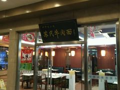 门面-苏氏牛肉面(机场店)