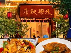 -永乐饭店