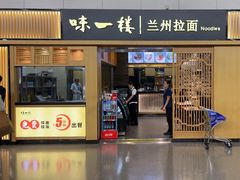 -味一楼兰州拉面(机场一店)