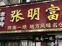 门面-张明富面皮店(东大街店)