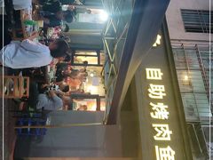 门面-多多鱼自助烤肉鱼火锅(万兴花园店)