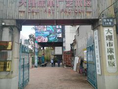 -大理床单厂艺术区