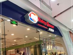 -DQ·蛋糕·冰淇淋(惠山万达店)