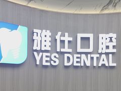 -雅仕口腔(后沙峪店)